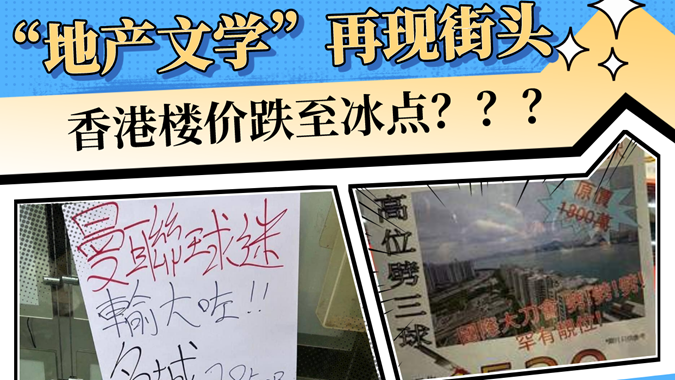 香港樓價五年來最低，“地產文學”再現街頭