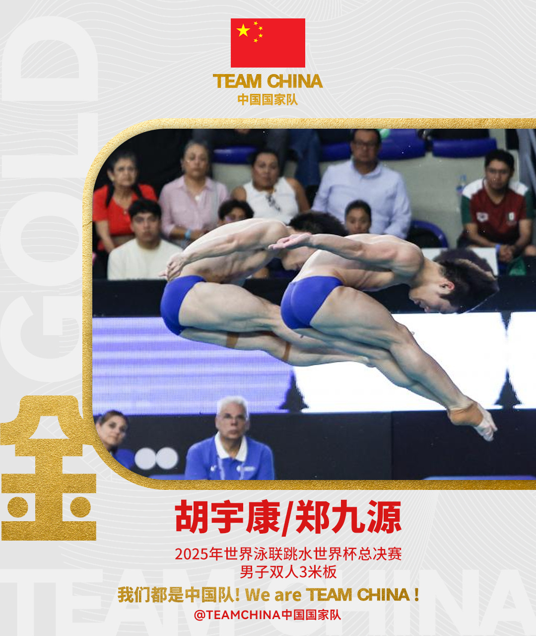 中国队夺跳水世界杯总决赛首金！胡宇康/郑九源获男子双人3米板金牌