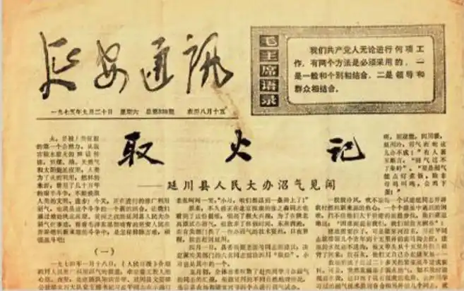 1975年9月20日，《延安通讯》刊登《取火记——延川县人民大办沼气见闻》。（图源：《习近平的七年知青岁月》）