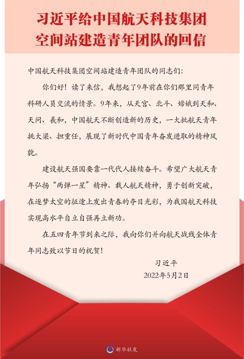 习近平总书记给中国航天科技集团空间站建造青年团队的回信。新华社发