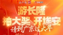 广东“豪横宠粉”:游长隆,抽大奖,开埃安! 广东“豪横宠粉”:游长隆,抽大奖,开埃安!