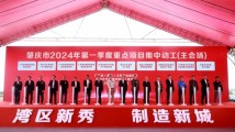 肇庆全市279个项目集中签约动工,总投资784亿元! 肇庆全市279个项目集中签约动工,总投资784亿元!