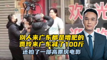 小强快评:别人来广东都是增肥的,贾玲来广东减了100斤,还拍了一部高票房电影 小强快评:别人来广东都是增肥的,贾玲来广东减了100斤,还拍了一部高票房电影