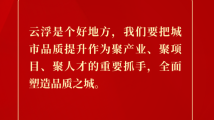 句句铿锵!云浮“新春第一会”催人奋进 句句铿锵!云浮“新春第一会”催人奋进