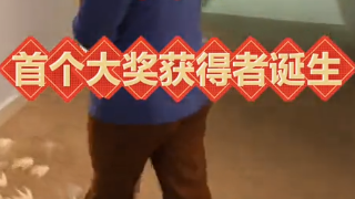 首个大奖获得者诞生