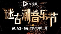 迷古潮音乐节2024全国首秀在茂名“中国第一滩”开唱! 迷古潮音乐节2024全国首秀在茂名“中国第一滩”开唱!