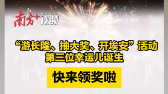 第三位幸运儿诞生，快来领奖啦！