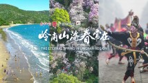 岭南山海春常在 岭南山海春常在