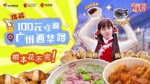 100元挑战吃遍西华路,根本花不完! 100元挑战吃遍西华路,根本花不完!