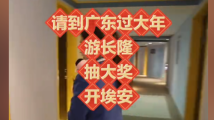 “请到广东过大年之游长隆、抽大奖、开埃安”活动 “请到广东过大年之游长隆、抽大奖、开埃安”活动