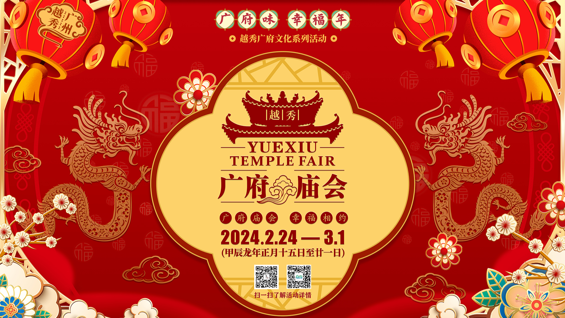 Exciting 2024 Yuexiu Temple Fair to take place on Lantern Festival