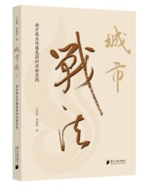 《城市战法》:南方报业智慧化转型的“城市战法” 《城市战法》:南方报业智慧化转型的“城市战法”