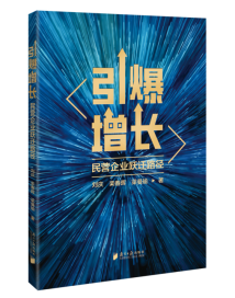 《引爆增长》:破解民营企业的“增长密码” 《引爆增长》:破解民营企业的“增长密码”