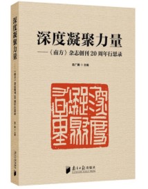《深度凝聚力量》:《南方》杂志创刊20周年的行与思 《深度凝聚力量》:《南方》杂志创刊20周年的行与思