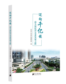 《迈向千亿镇》:南头镇民营企业发展之路 《迈向千亿镇》:南头镇民营企业发展之路