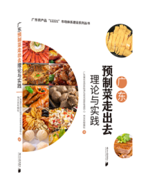 《广东预制菜走出去理论与实践》:广东预制菜如何走向世界? 《广东预制菜走出去理论与实践》:广东预制菜如何走向世界?