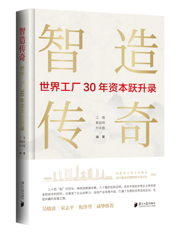 《智造传奇》：东莞资本市场的“激荡三十年”