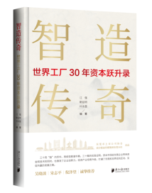 《智造传奇》:东莞资本市场的“激荡三十年” 《智造传奇》:东莞资本市场的“激荡三十年”