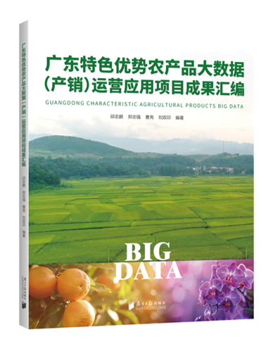 《广东特色优势农产品大数据（产销）运营应用项目成果汇编》：为农产品生产和销售提供重要参考