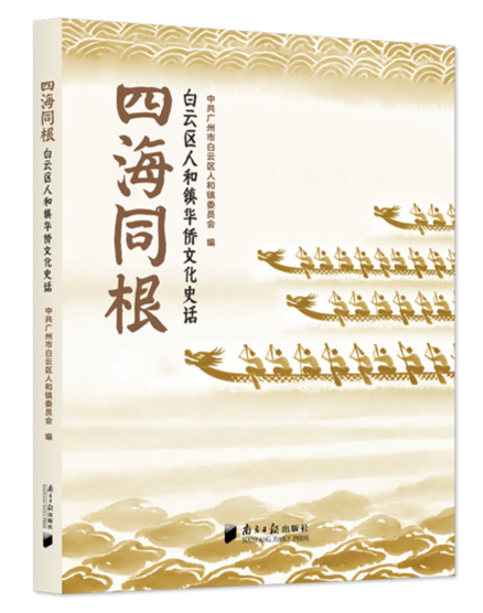 《四海同根》：集侨胞之力，兴千秋之业
