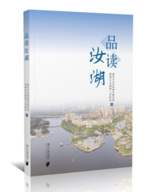《品读汝湖》:乡村振兴实践的深情书写 《品读汝湖》:乡村振兴实践的深情书写