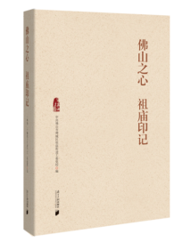 《佛山之心 祖庙印记》:读一本书,品一座城 《佛山之心 祖庙印记》:读一本书,品一座城