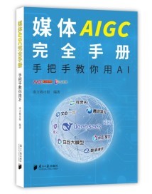 《媒体AIGC完全手册》:AI如何赋能媒体人?一书读懂 《媒体AIGC完全手册》:AI如何赋能媒体人?一书读懂