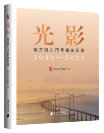 《光影》:南方报人用镜头讲述广东75年当代图史 《光影》:南方报人用镜头讲述广东75年当代图史