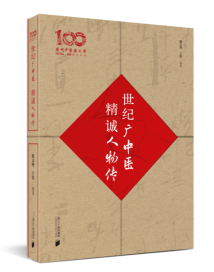 《世纪广中医·精诚人物传》:百年校庆献礼 《世纪广中医·精诚人物传》:百年校庆献礼