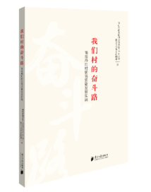 《我们村的奋斗路》:“百千万工程”的丹灶样本 《我们村的奋斗路》:“百千万工程”的丹灶样本