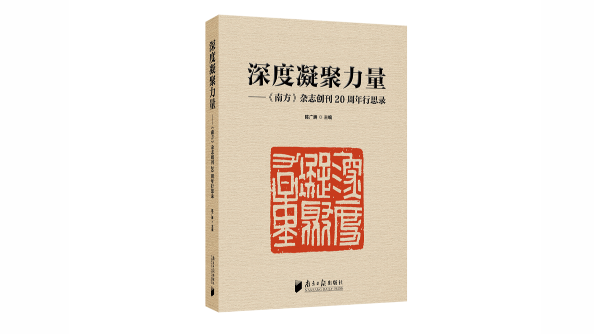 《深度凝聚力量》：《南方》杂志创刊20周年的行与思