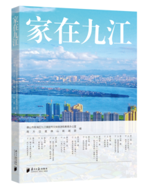 《家在九江》:可读可感的自然人文风物志 《家在九江》:可读可感的自然人文风物志