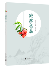 《流溪名荔》:以“荔”为媒,打造地方品牌 《流溪名荔》:以“荔”为媒,打造地方品牌