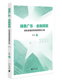 《绿美广东·金融赋能》:绿色金融领域改革创新的示范模板 《绿美广东·金融赋能》:绿色金融领域改革创新的示范模板