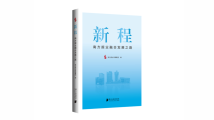 《新程》:南方报业推进媒体深度融合发展的历程 《新程》:南方报业推进媒体深度融合发展的历程