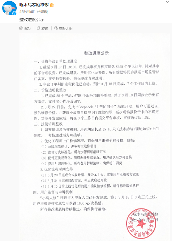 啄木鳥發(fā)布整改進(jìn)度：已核實(shí)確認(rèn)8655個爭議訂單、將上線DeepSeek問價(jià)