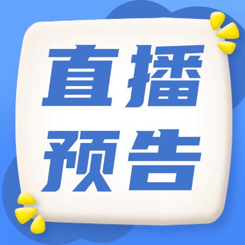 【直播预告】这些参保补缴“神操作”=违法！速看直播避坑