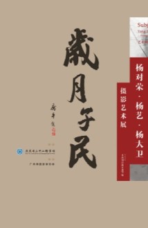 “岁月子民——杨对荣·杨艺·杨大卫摄影艺术展”在省立中山图书馆展出 “岁月子民——杨对荣·杨艺·杨大卫摄影艺术展”在省立中山图书馆展出