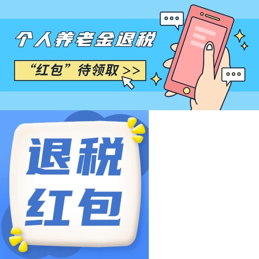 叮~您有一份个人养老金“退税红包”待领取！