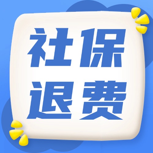 交多了or交错了？退钱攻略在此！