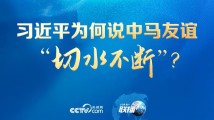 联播+|习近平为何说中马友谊“切水不断”? 联播+|习近平为何说中马友谊“切水不断”?
