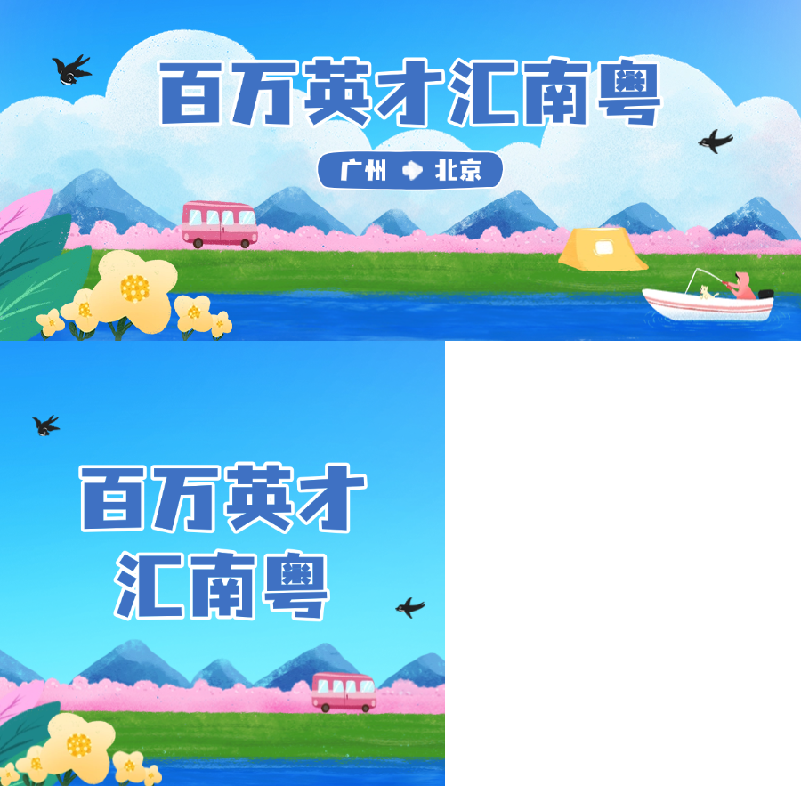 就在明天！广州⇔北京再续揽才“春之约”