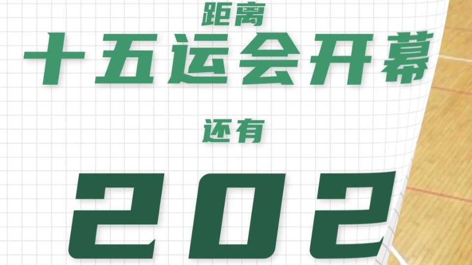 全运日历｜2025年4月21日