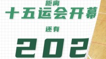 全运日历|2025年4月21日 全运日历|2025年4月21日