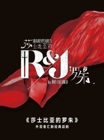 外百老汇新经典话剧《莎士比亚的罗朱》 外百老汇新经典话剧《莎士比亚的罗朱》