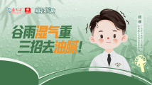 曈心医趣|谷雨湿气重,三招去油腻! 曈心医趣|谷雨湿气重,三招去油腻!