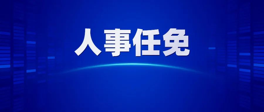 广东省人民政府任免工作人员