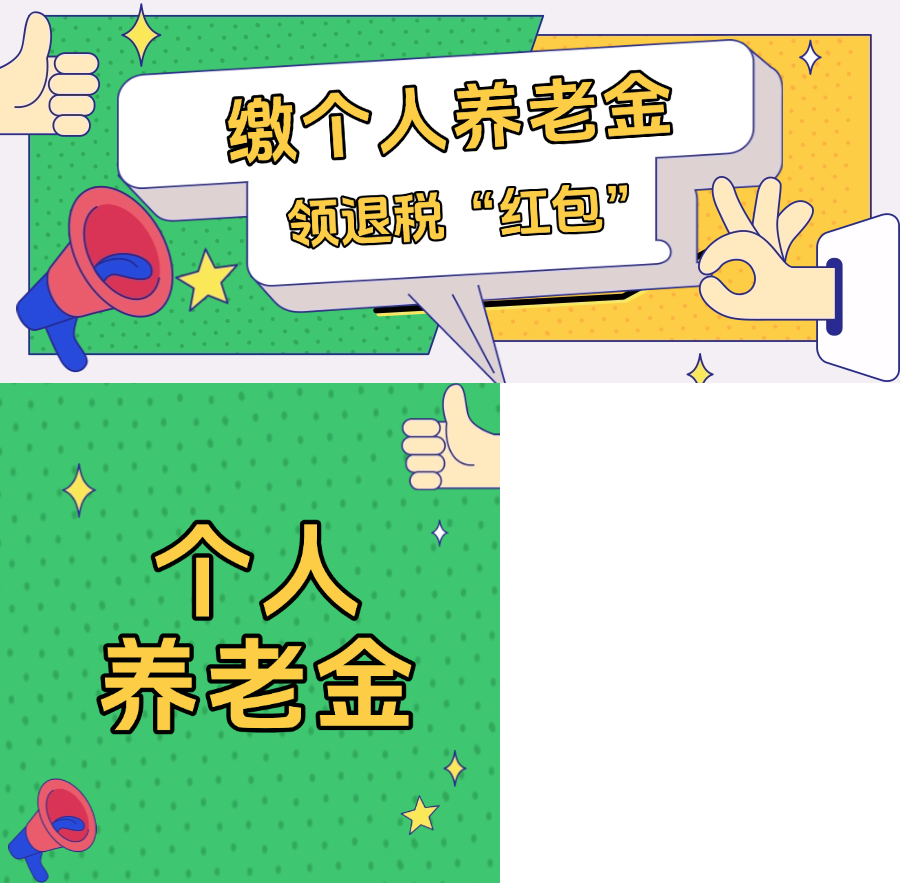 2025年度个人养老金退税辅导来啦！今年你能省下多少钱？