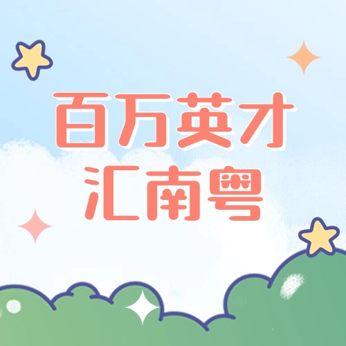 倒计时1天！东莞 x 杭州求贤“双城记”即将上演→