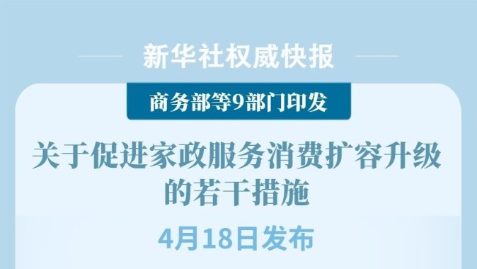 9部门发布多条措施 促进家政服务消费扩容升级